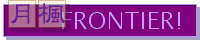 ����FRONTIER!