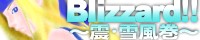 Blizzard!!�`�k�E�ᕗ���`